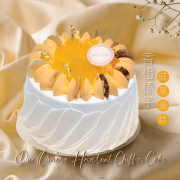 [10 - 11 月自取]  Duo Orange Hazelnut Chiffon Cake  (serves 4-5 people)