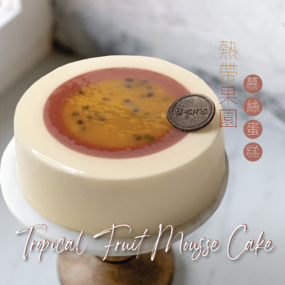 [10 - 11 月自取] Tropical Fruit Mousse Cake (S: serves 4-5 people)