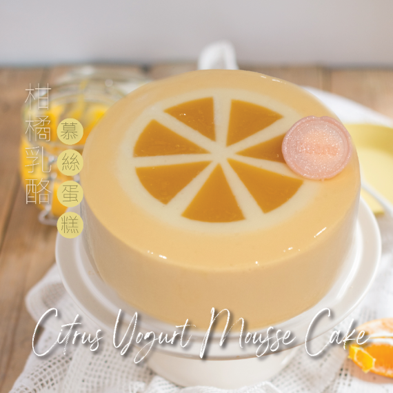 [10 - 11 月自取]  Citrus Yogurt Mousse Cake  (S: serves 4-5 people)