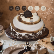 [10 - 11月/自取] Banoffee Pie (Large: serves 6-8 people)