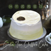 [10 - 11月/自取] Green Tea Chiffon Cake (serves 4-5 people)