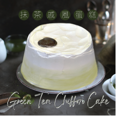 [10 - 11月/自取] Green Tea Chiffon Cake (serves 4-5 people)