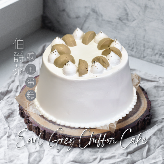 [12月/自取] Earl Grey Chiffon Cake (serves 4-5 people)